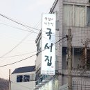 맛없고 아주싼 국시집 이미지