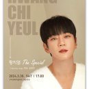 2024 신춘콘서트 ’황치열 The Special’ 이미지