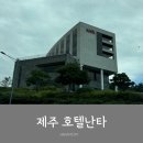 제주가성비 좋은 숙소 호텔난타