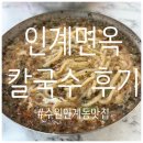 인계동 인계 | 수원 인계동 칼국수 맛집 인계면옥 내돈내산 후기