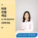 온화한의원 | 송파구 오금동 한의원 온화한의원 위치 오는길 후기