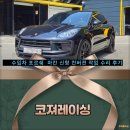 광은카공업사 | 수입차 포르쉐 마칸 신형 컨버젼 작업 수리 후기