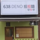638 DENO 탄탄면 이미지