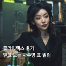 상아지네 | 클라이맥스 후기 하지원 주지훈 사랑 아닌 계약 결혼이었네! 믿고 보는 차주영 표 빌런 연기 + ENA월화...