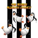 롯데시네마 공단관『엄마랑 아가랑』1월14일(수) 상영작은《마다가스카의 펭귄》입니다 ♡무료관람 선착순 5명 신청하세요♡ 이미지