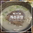 개성곰탕 - 성남시 분당구 돌마로 68 | [합정] 메세나폴리스 맛집 '개성곰탕 합정본점' 후기