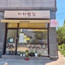 하하빵집 이미지