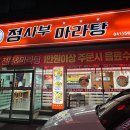 마라정사부 이미지