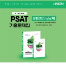 UNION 2026 PSAT 5급공채 [상황판단] 10개년 기출문제집 [제26판] 이미지
