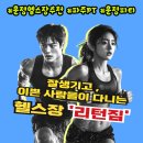 미래로602번길 | 운정헬스장추천 파주PT 운정피티 리턴짐 이용 솔직 후기