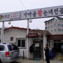 가마골왕순대전골 이미지