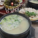 양덕동286 | 창원 마산고속터미널 24시 남양돼지국밥 수육백반