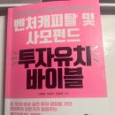 이명준·조성국·정성욱 - 밴처케피탈 및 사모펀드 투자유치 바이블 후기