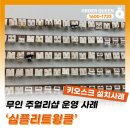 주얼리샵 무인으로 운영하는 방법! &#39;심플리트윙클&#39; 키오스크 설치사례