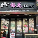 매화스시 이미지