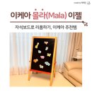 이케아 몰라(Mala) 이젤 자석보드로 리폼, 화이트보드, 자석 보드, 롤도화지 3가지 사용이 가능한...
