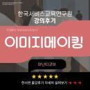 예령산업 | [교육후기] 아난티코브_이미지메이킹 / CS강사섭외/ CS교육/ 한국서비스교육연구원(KSEI)