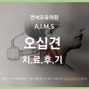 연세포유의원 이미지
