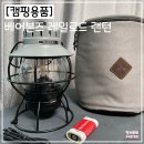 르네시떼물류 | [캠핑용품]베어본즈 레일로드 랜턴