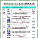 25년 5월 산행일정표 이미지