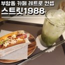 스트릿1988 이미지