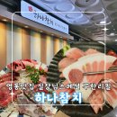 청명남로 | 수원참치 완벽한 한 끼 영통맛집 [하나참치] 실장님스페셜 무한리필 후기