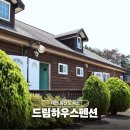 더드림하우스펜션 | 태안 몽산포 가족숙소 해루질 낚시체험 가능한 드림하우스 펜션