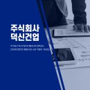 주식회사 덕신