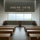 기독교문화공간멍때림 | 인천 강화도 가볼 만한 곳 : 기독교 문화공간 '멍때림 채플' 건축기행