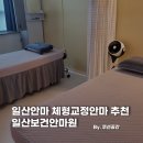 일산보건안마원 이미지