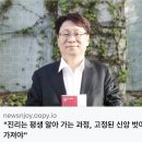 <b>뉴스앤조이</b> 인터뷰 기사 - 진리는 평생 알아 가는 과정, 고정된 신앙 벗어나 유연한 태도 가져야...