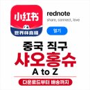 82가든 | 중국 직구 샤오홍슈 A to Z | 다운로드부터 배송까지