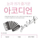 공기 울림악기 아코디언 | 대구문화센터[동아쇼핑문화센터]공기울림악기! 아코디언