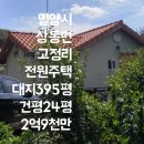 밀양시 상동면 고정리(총395평,건평24평,2억9천만) 이미지