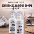 클린365 - 제주시 함대로 510-16 | 운동화 냄새 고민 끝, 드림데이즈 365클린 탈취제 솔직 후기