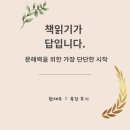 문해력을 배우는 책읽기(2기) | [특강후기] 문해력은 책읽기에서 시작 – 한재우 강사 특강 후기