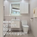 센텀 휴 | 부산 금정구 33평 오래된 아파트 살면서 주방 화장실 리모델링 한샘 플래그십 부산센텀 상담 후기
