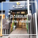 이스테이호텔 | [오사카 숙소] 2박 3일 오사카 가족여행 아파트형 가성비 숙소 <이스테이 난바> 장단점과 솔직후기