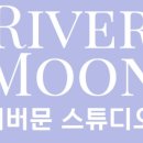 리버문