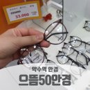 으뜸50안경 약수점 이미지