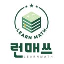 런 매 쓰(learn math) 수학학원입니다. 이미지