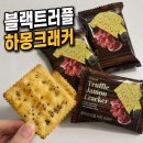 십오야라이브 | 도경수 과자 트러플 좋아하면 무조건 PICK! 안주 추천 과자 블랙 트러플 하몽 크래커 내돈내산 후기