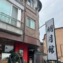 동백얼큰샤브칼국수 | 백석동 맛집 백석명월관 얼큰 샤브칼국수 후기
