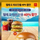 ＜맥도날드 행사＞ 세트구매시 필레오피쉬단품40% (4/22~4/28) 이미지