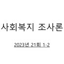 사회복지사 1급 기출문제풀이 - 사회복지조사론 이미지