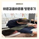 더바른몸 | 춘천체형교정 [바른걸음바른몸] 방문후기