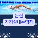 강경읍 실내수영장 이미지