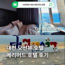 8 | 보령 오션뷰 호텔 추천 보령 메리머드 호텔 숙박 후기 할인방법