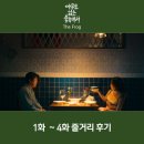 신리모텔 | 아무도 없는 숲속에서 1화 4화 후기 넷플릭스 드라마 줄거리