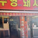 본가돼지국밥 이미지